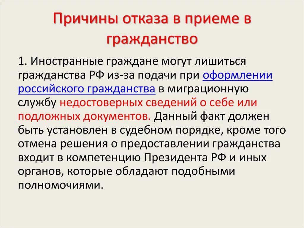 Отказ в гражданстве. Причины получения гражданства. Причины отказа в гражданстве РФ. Отказ в приеме в гражданство. Основания в отказе российского гражданства