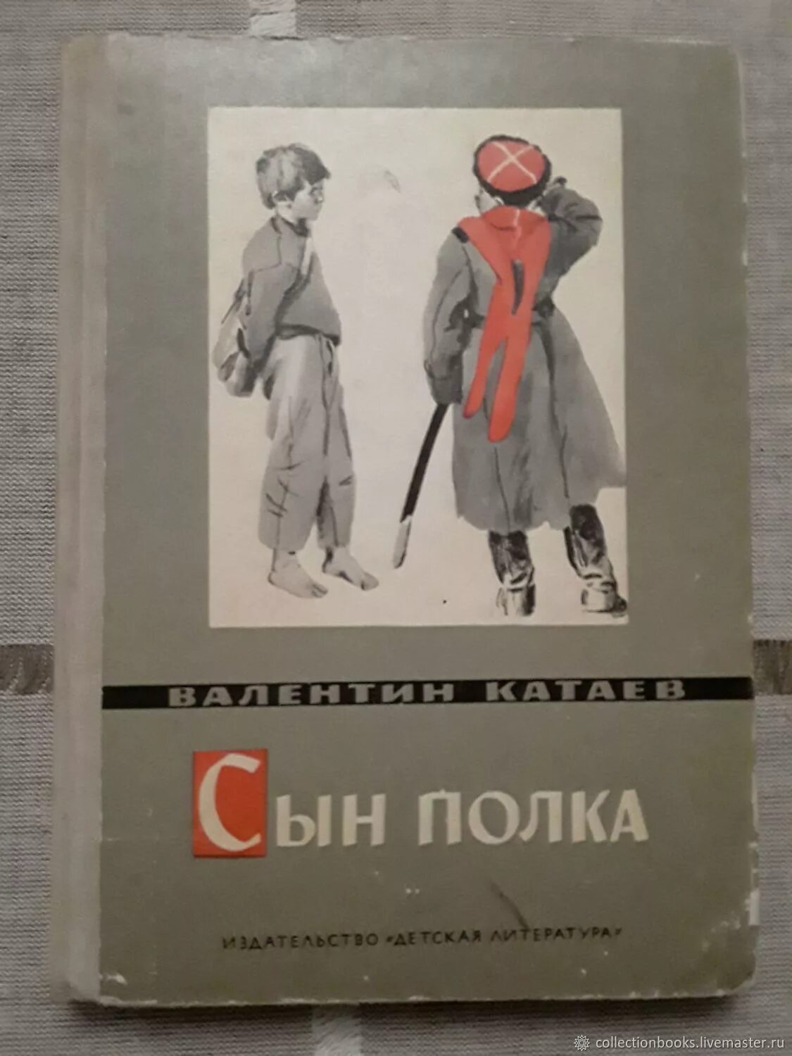 Сын полка обложка книги. Обложка книги Катаева сын полка.