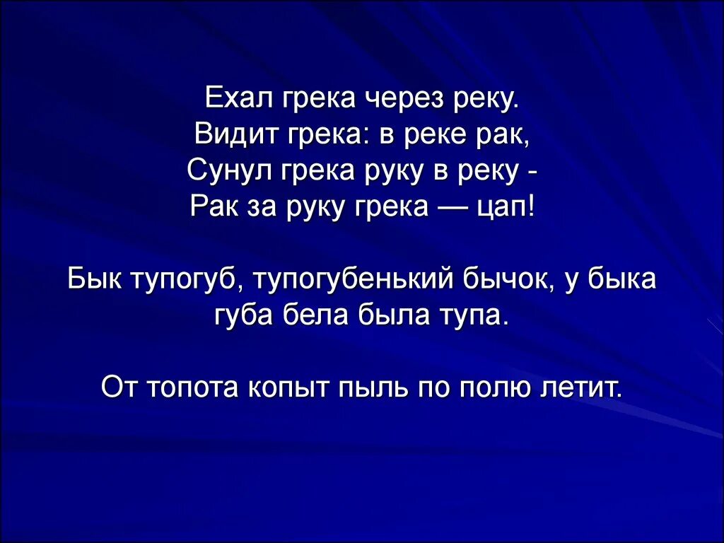 Скороговорку видит грека в реке рак