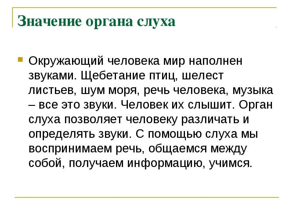 Значение органа слуха. Значение слуха для человека. Значение органа слуха для человека. Сравнение слуха человека и животного. Какое значение органа слуха