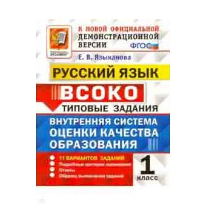 Всоко 2 класс математика. ВСОКО 2 класс русский язык. ВСОКО 3 класс литературное чтение. ВСОКО 2 класс литературное чтение. Языканова русский язык 2 класс.