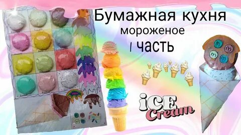 Бумажная кухня мороженое