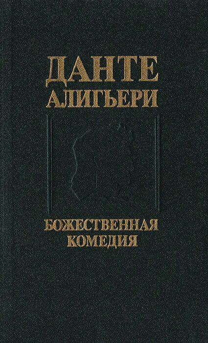 Данте купить книгу