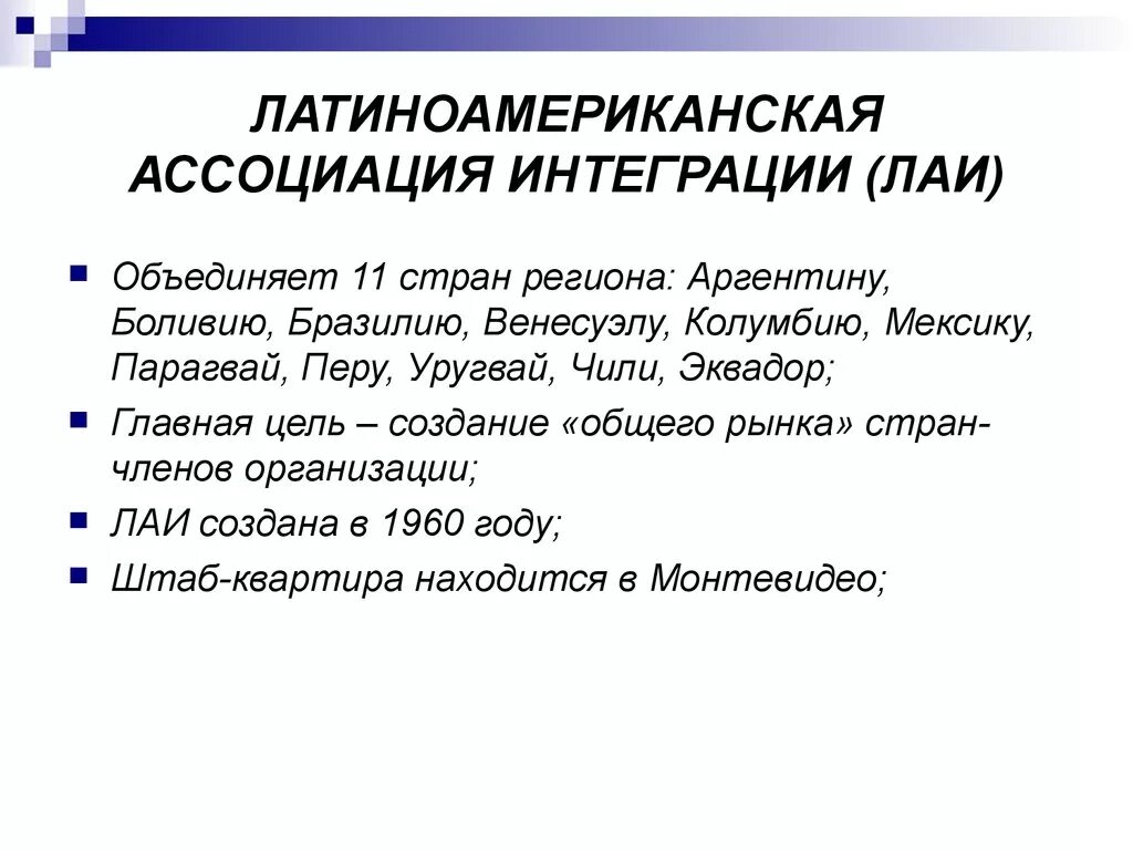 Основные цели интеграции. Латиноамериканская Ассоциация интеграции страны. Латиноамериканская Ассоциация интеграции (ЛАИ). Латиноамериканская Ассоциация интеграции цели. ЛААИ цели.