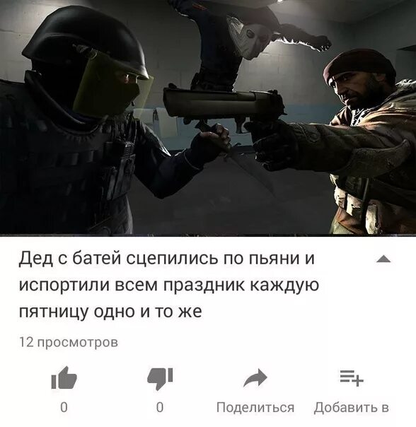 Дед с отцом сцепились по пьяни. Дед с батей сцепились по пьяни. Каждую пятницу одно и тоже. Дед с батей сцепились. Отец с дедом сцепились.
