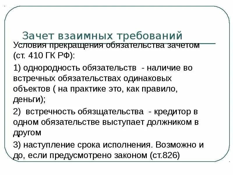 Зачет встречных требований. Условия зачета взаимных требований. Зачет ГК РФ. Зачет требований ГК. Статья 410 гк рф