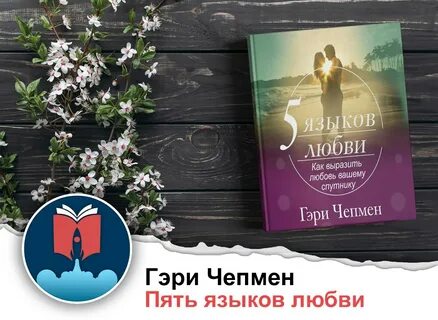 5 языков любви слушать