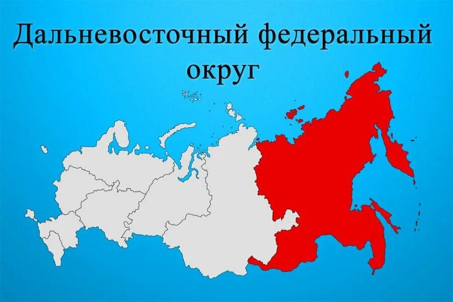 Дальневосточный федеральный округ. Карта ДВФО. Регионы ДФО. Карта ДФО.
