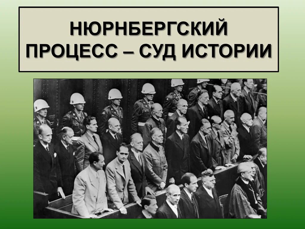 Нюрнбергский процесс (20 ноября 1945г. – 1 Октября 1946г.). Суд истории Нюрнбергский процесс. Нюрнбергский процесс над нацистскими преступниками. Начало Нюрнбергского процесса. Нюрбенский процесс