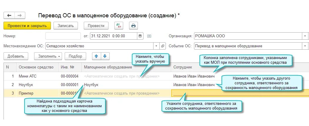 Как переводится главная. Малоценное оборудование это. Перевод основных средств в малоценное оборудование. Перевод основных средств. Основные средства и малоценное оборудование.