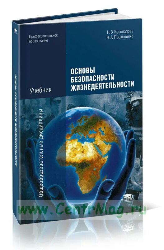 Косолапова обж 10. ОБЖ Н.В.Косолапова н.а,Прокопенко. Учебник ОБЖ Косолапова Прокопенко 2014. Косолапова Прокопенко ОБЖ безопасность жизнедеятельности. И.В. Косолапова и.в. Прокопенко безопасность жизнедеятельности.