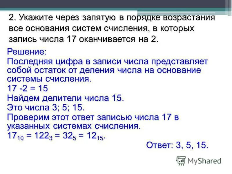 Запись числа 22 оканчивается на 4. Определить основание системы счисления задачи с решениями. десятичная запись числа оканчивается на 3. определите все возможные основания системы счисления числа. как находить основания в системах счисления с решением.