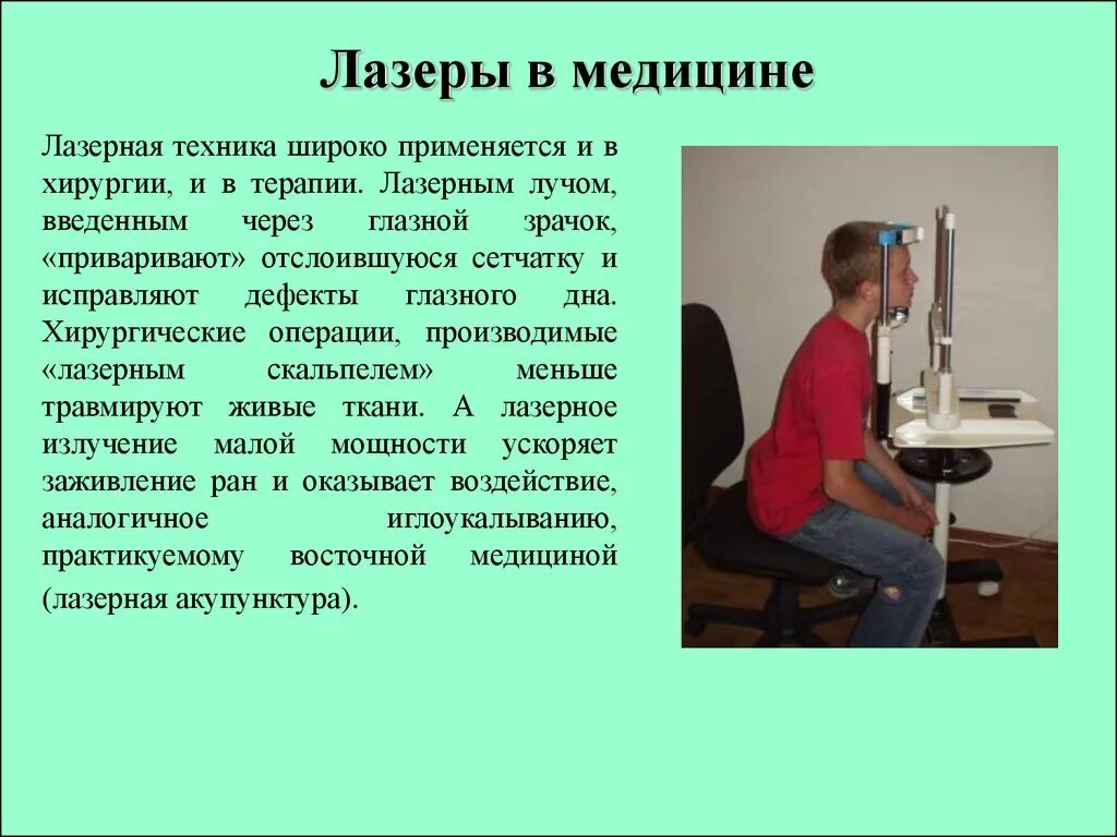 Использование лазерного излучения в медицине. Применение лазерного луча в медицине. Использование лазера в медицине. Лазеры и их применение в медицине.