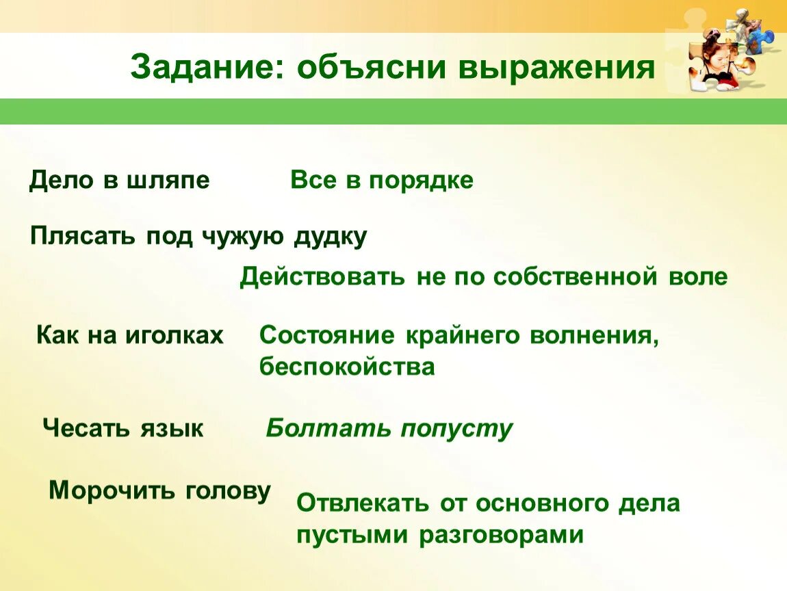 Объясните фразы давай. Объясни выражение. Выражение о дела. Объясни выражение дело в шляпе. Задачи объясни.