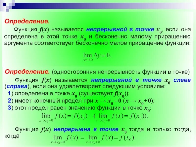 Функция f x( ) непрерывна в точке 0 x. Функция f(x) непрерывна в точке x0, если. Функция f(x) = непрерывна в точке…. F X функция.