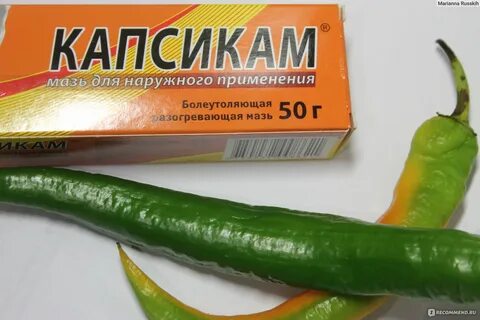Капсикам мазь отзывы
