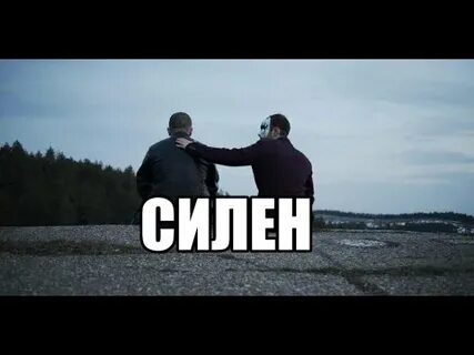 Слушать музыку силен силен