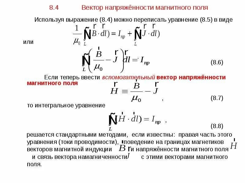 Напряженность h магнитного поля в центре. Вектор магнитной индукции и вектор напряженности магнитного поля. Вектор намагниченности и напряженности магнитного поля. Вектор напряжѐнности магнитного поля. Вектор напряженности магнитного поля задается соотношением.