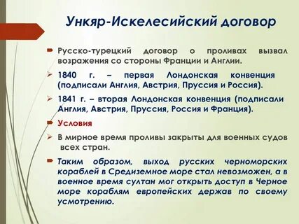 Заключение ункяр искелесийского мирного
