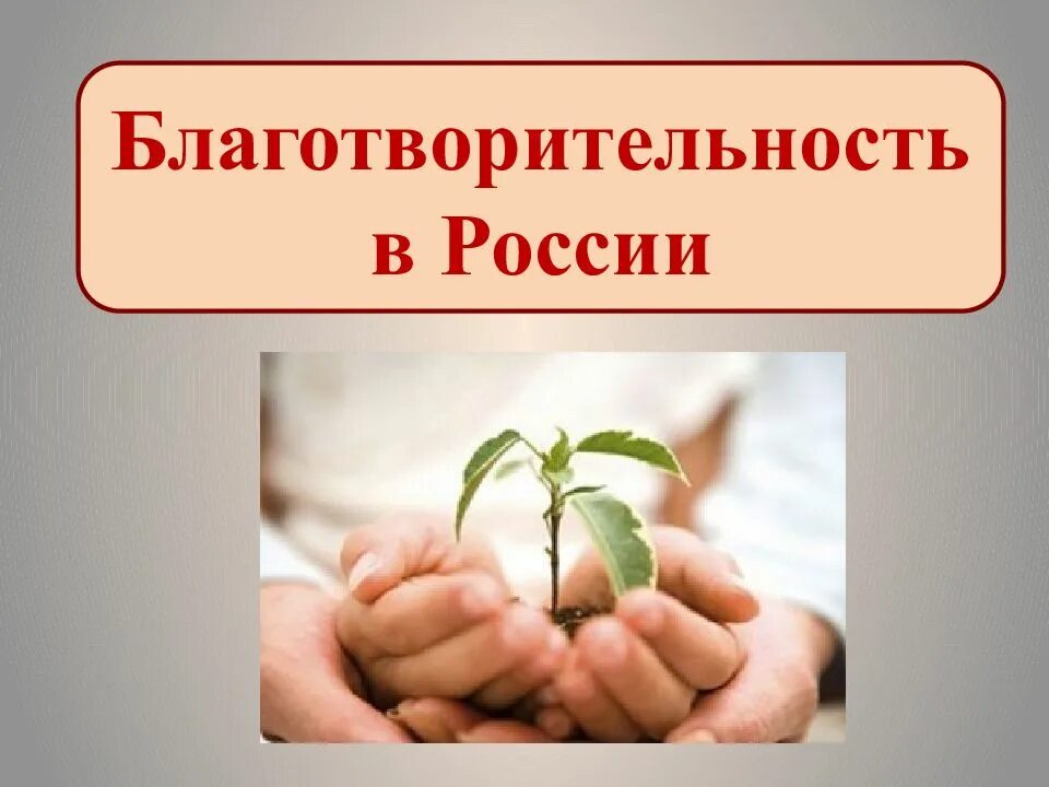 Благотворители в истории россии 6 класс. Благотворительность презентация. Благотворительность в России.. Презентация на тему благотворительность в России. Проект на тему благотворительность в России.