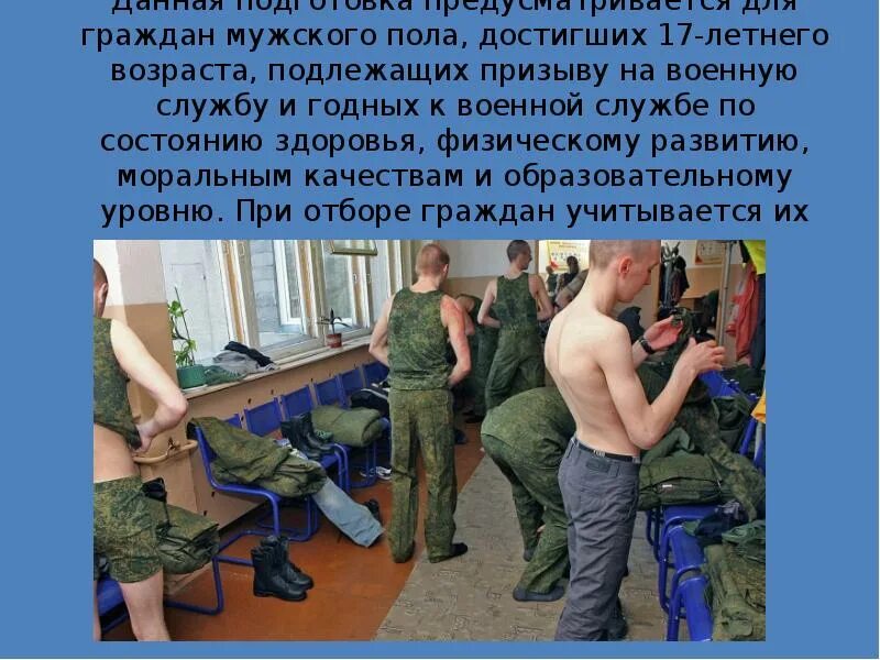 Подготовка граждан по военным специальностям. Годен к военной службе. Призывная подготовка к военной службе. Граждане признанные негодными к военной службе. Подготовка к призыву граждан на военную службу.