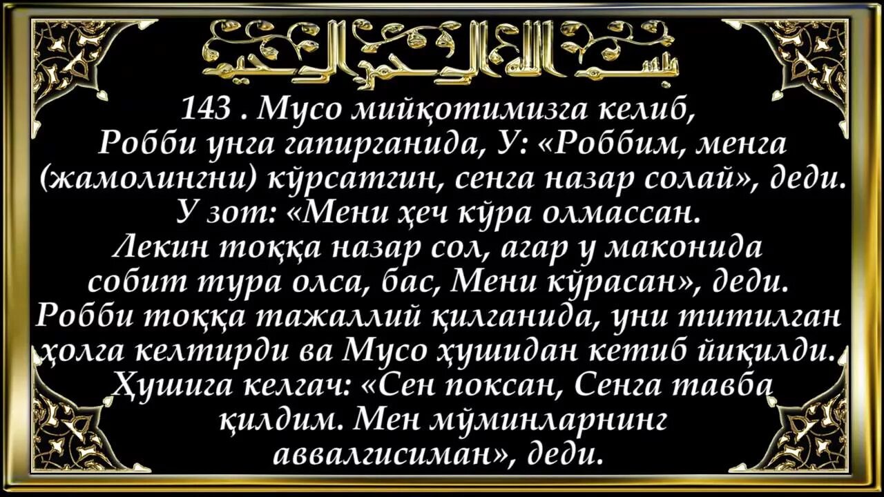 Сура курон. Ароф сураси 189. Аъроф сураси 54 ояти.