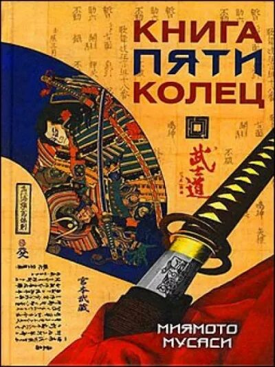 Книга 5 колец том 5. Книга пяти колец Миямото Мусаси книга. Книга пяти колец Горин но сё. Искусство самурая книга пяти колец. Мусаси искусство самурая книга пяти колец.