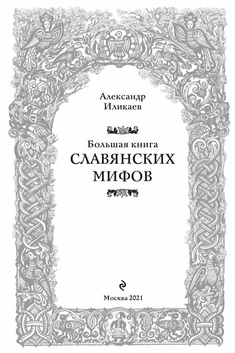 иликаев большая книга славянских мифов. большая книга славянских мифов александр иликаев. большая книга славянских мифов александр иликаев книга. большая книга славянских мифов иликаев. скандинавская мифология слушать книгу.