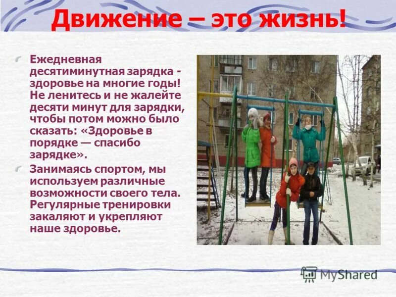 Доклад на 10 минут. Движение это жизнь доклад. Жизнь в движении. Реферат движение это жизнь. Доклад на тему движение это жизнь.