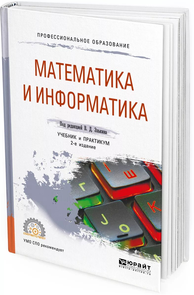 Математика информатика учебное пособие. Математика и информатика учебник. спо информатика. учебники для спо. учебник по спо информатики.