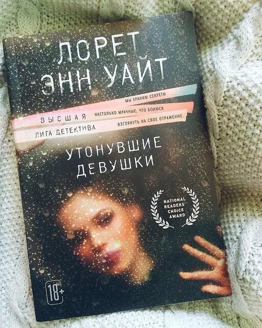 Лорет уайт утонувшие девушки. Лорет Энн Уайт утонувшие девушки. Утонувшие девушки книга. Утопленные девушки книга. Утонувшие девушки книга Лорет.