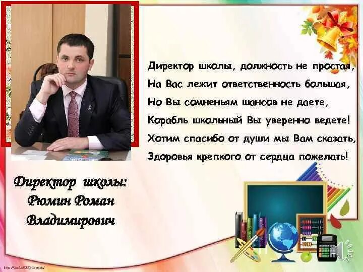 Поздравление директору школы от учеников. Поздравление директору школы. Поздравление директору школы с днем рождения. Поздравлениядеректора школы. Пощдвление с днём рождения директору школы.