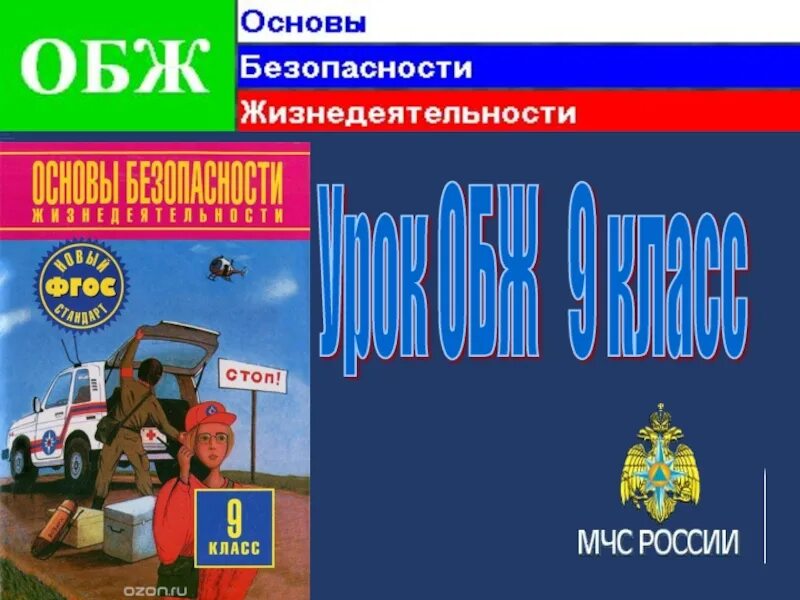 Обж 9 б класс. ОБЖ 9 класс. Основы безопасности жизнедеятельности 9 класс. Урок ОБЖ 9 класс. Темы ОБЖ 9 класс.