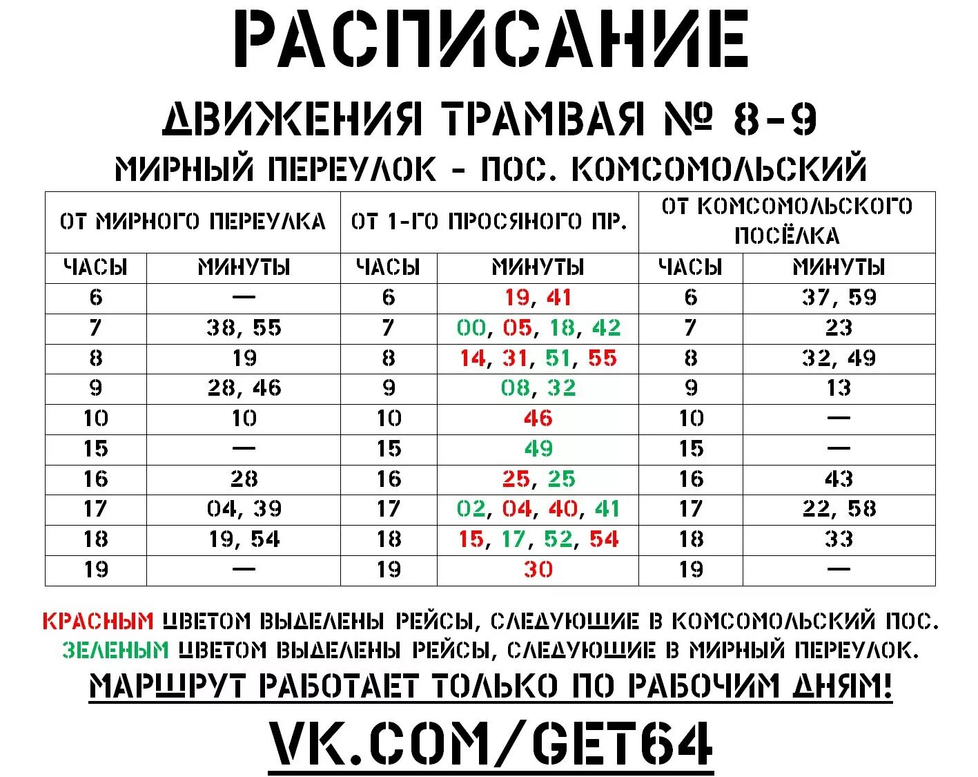 Расписание 8 саратов