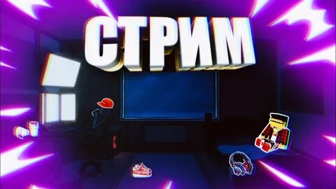 Стрим нкея