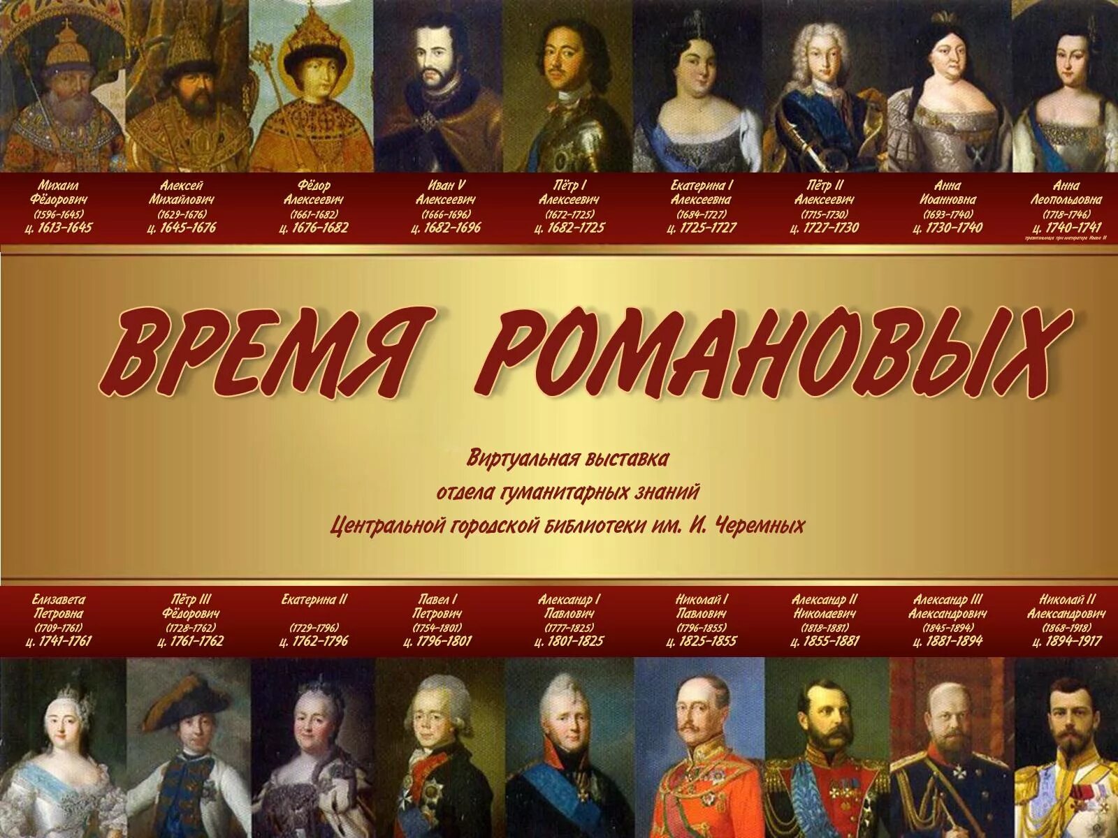 Имена царей династии романовых. Лента правления династии романовых. 300 лет правления династии романовых. лента времени правления династии романовых. цари из династии романовых по порядку.
