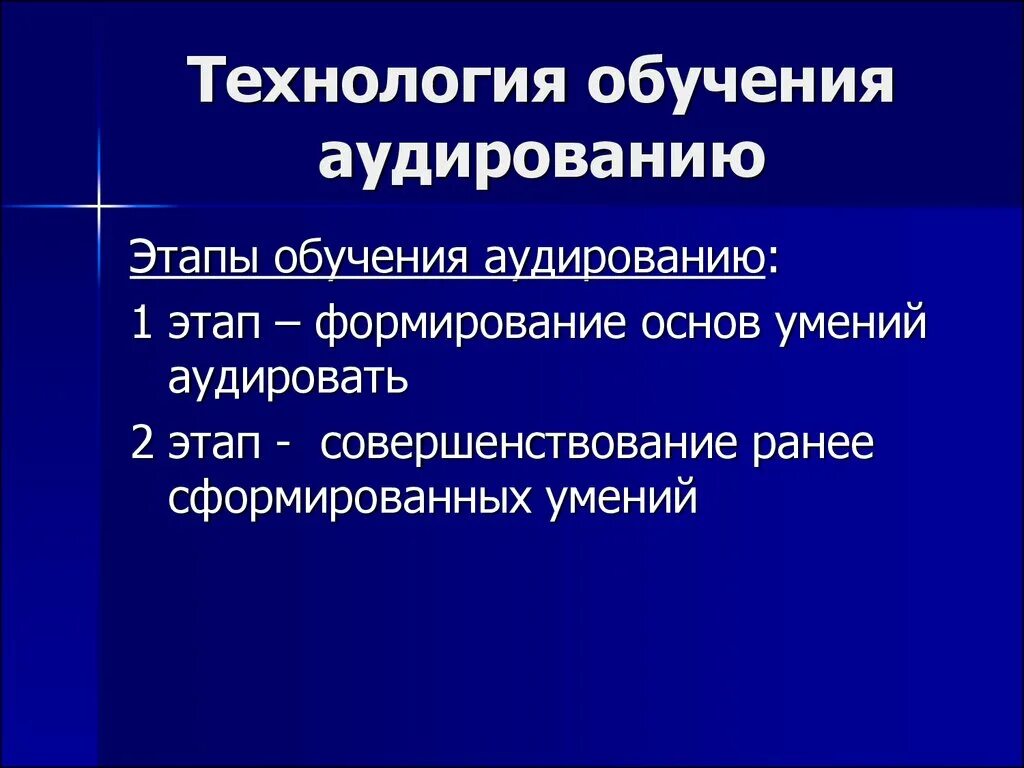 Этапы обучения аудированию. Этапы обучения аудированию на уроках иностранного языка. Виды аудирования на уроках. Алгоритм при обучении аудированию. Методики аудирования