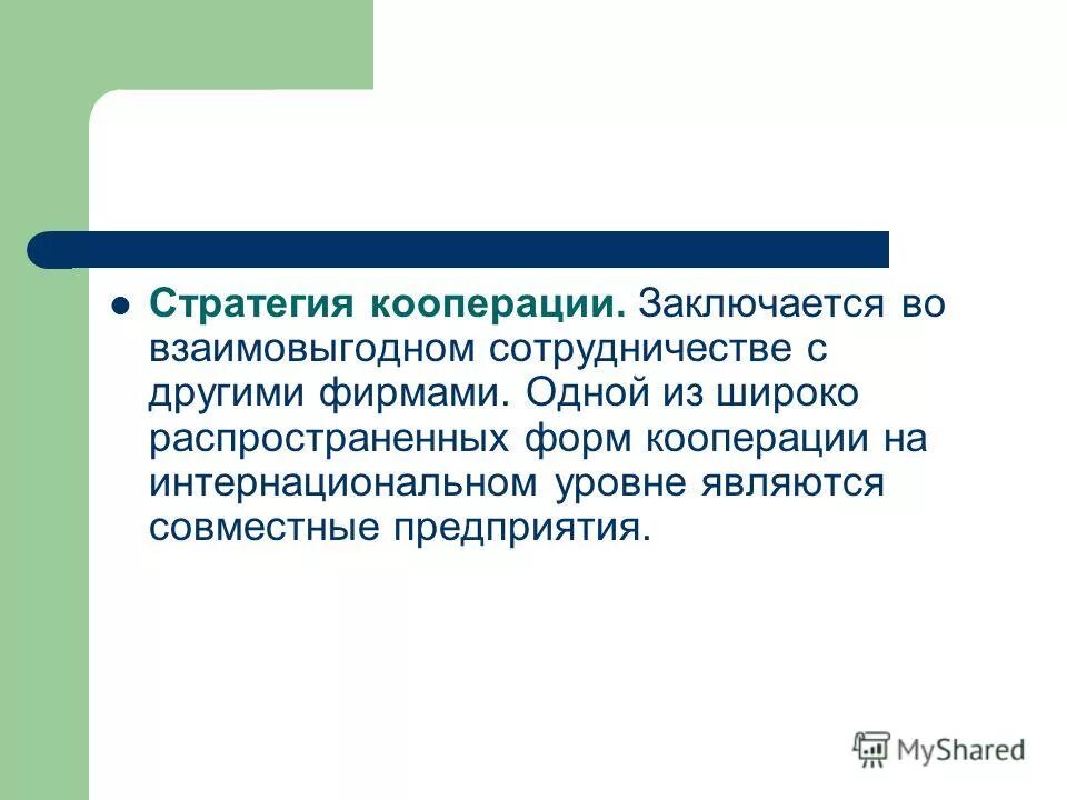 Стратегия кооперации. Стратегия кооперации в маркетинге. Методы стратегии кооперации. Внутризаводская кооперация стратегия.