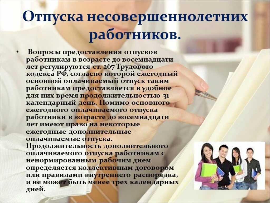 Увольнение несовершеннолетнего работника. Отпуск несовершеннолетним работникам. Дополнительный отпуск для несовершеннолетних работников. Несовершеннолетним работникам предоставляется отпуск. Ежегодный оплачиваемый отпуск несовершеннолетних.