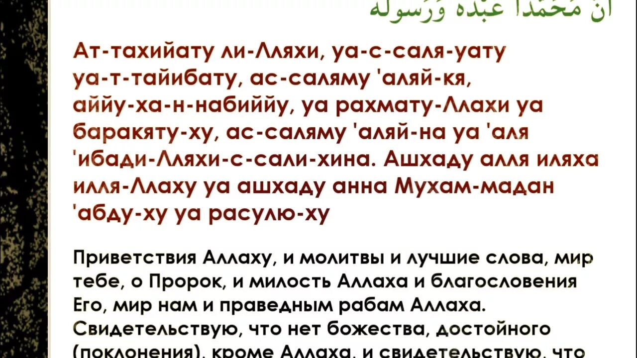 Ташахуд это. Аттахияту текст. Перевод аттахияту. Аттяхьят. Перевод Суры аттахият.