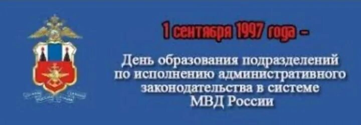 С днем исполнения административного законодательства. День подразделений исполнения административного законодательства.