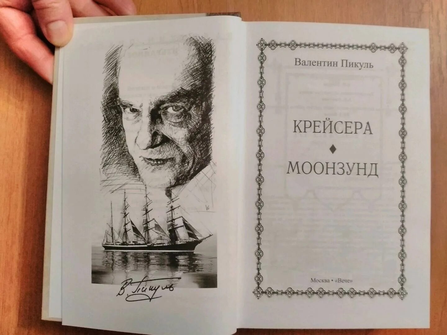 Пикуль комфорт. Моонзунд пикуль иллюстрации.