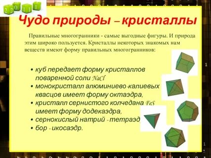 Кристалл как правильно