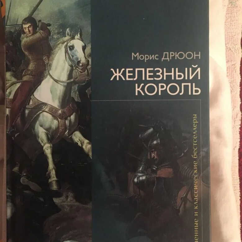 Дрюон проклятые короли читать. Дрюон Железный Король. Проклятые короли Морис Дрюон иллюстрации. Моррис Дрюон Железный Король. Железный Король книга.