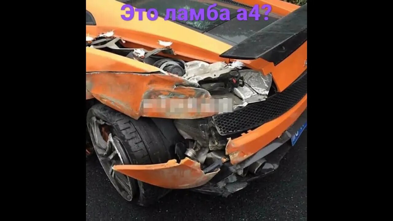 4 разбился. Ламба а4 разбилась. А четыре разбился на Lamborghini.