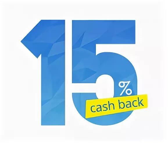 Кэшбэк 15 процентов. Кэшбэк 15%. Cash back картинка. Кэшбэк до 15% картинка. Картинки кэшбэк 15.