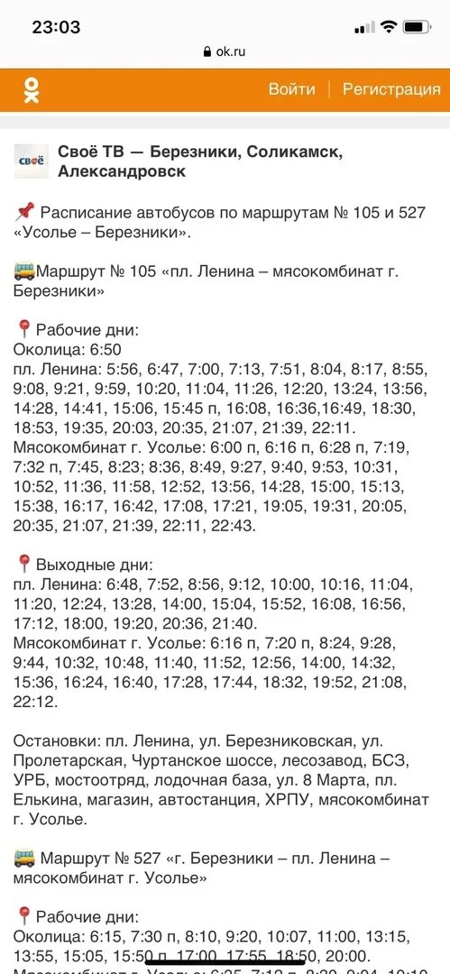 Расписание автобусов 105 Березники Усолье. Расписание автобуса 105 Березники Усолье 2021. Расписание автобусов 105 и 527 Березники Усолье. 527 Автобус расписание Березники Усолье. 28 маршрут березники