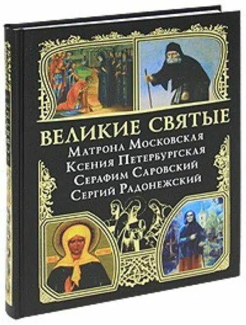 Книга великие святые. Великие святые. Великие святые том 1. Дидахе путь жизни золотые правила христианства распечатать.