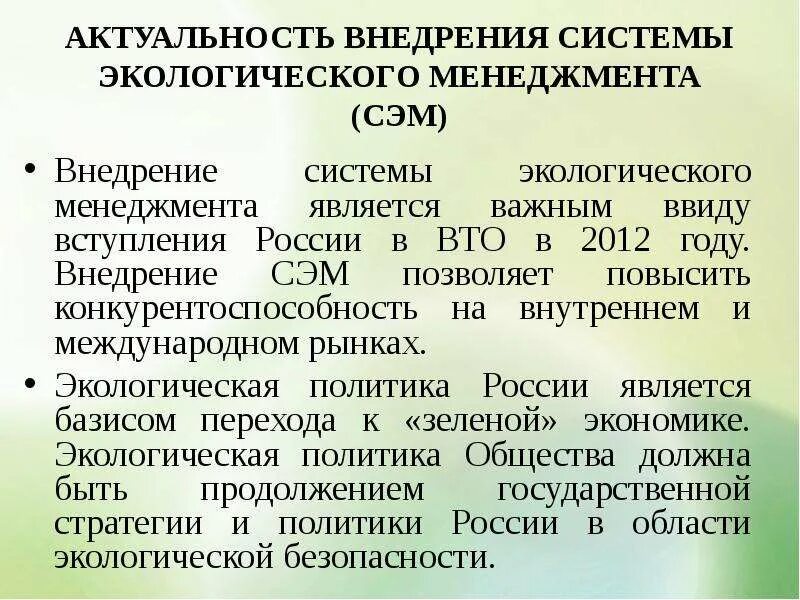 Организация экологического менеджмента. Актуальность экологического менеджмента. Внедрение экологического менеджмента. Основные принципы системы экологического менеджмента. Система экологического менеджмента (Сэм).