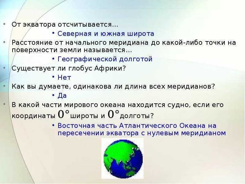 Расстояние от экватора до точки называется. От экватора отсчитывается. от экваторо отсчитаваются. от экватора отсчитывается северная и южная широта. географическая долгота отсчитывается от экватора.